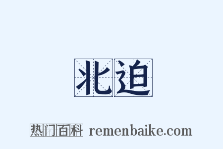 北迫是什么意思的图片